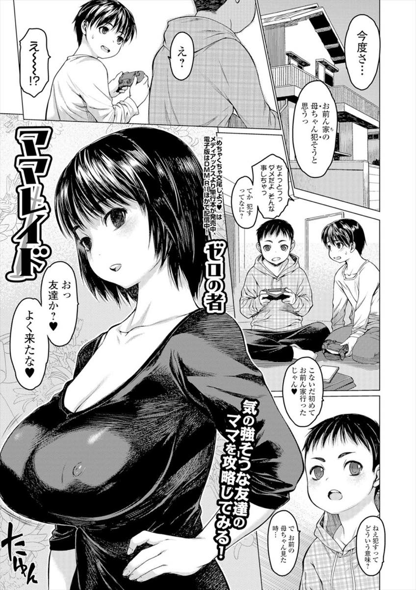 【エロ漫画】性の知識の浅い息子の友達にレイプの予告をされ正面から受けて立つ気の強そうな巨乳ママ...思っていたより立派なチンポとテクに本気になってしまい積極的にアクメを求めて腰を振っちゃう【ゼロの者:ママレイド】