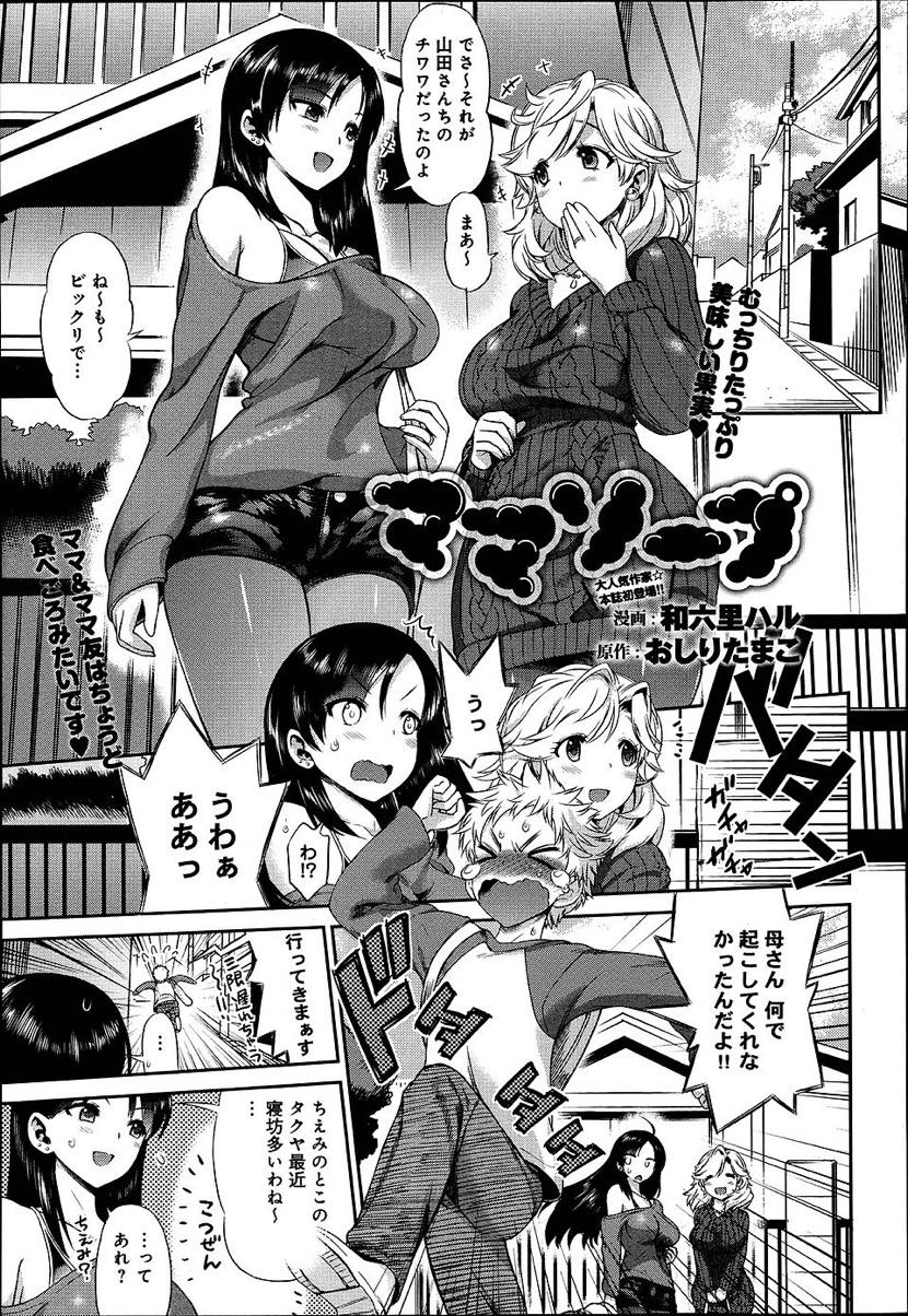 【エロ漫画】息子が他所で痴漢しないようにママ友と二輪車ソープごっこする天然爆乳ママ...二人のソープ嬢の一級品のご奉仕に勃起が治らずぬるぬるセックスで熟女まんこに何度も中出し【和六里ハル:ママソープ】