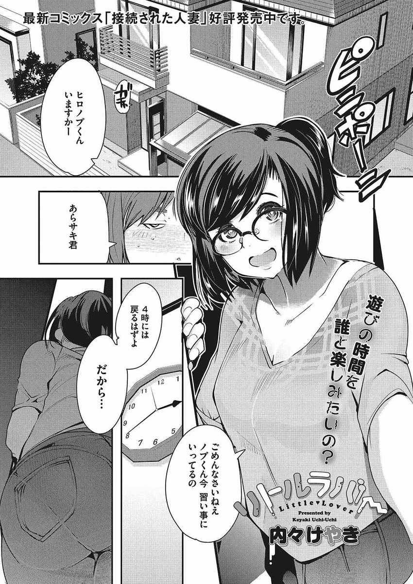 【エロ漫画】息子がいないとき息子の友達とセックスする淫乱妻...Hを覚えたばかりで学校でもおばさんのことばかり考えて勃起させるショタにハードな責めをし中出しセックス【内々けやき:リトルラバー】