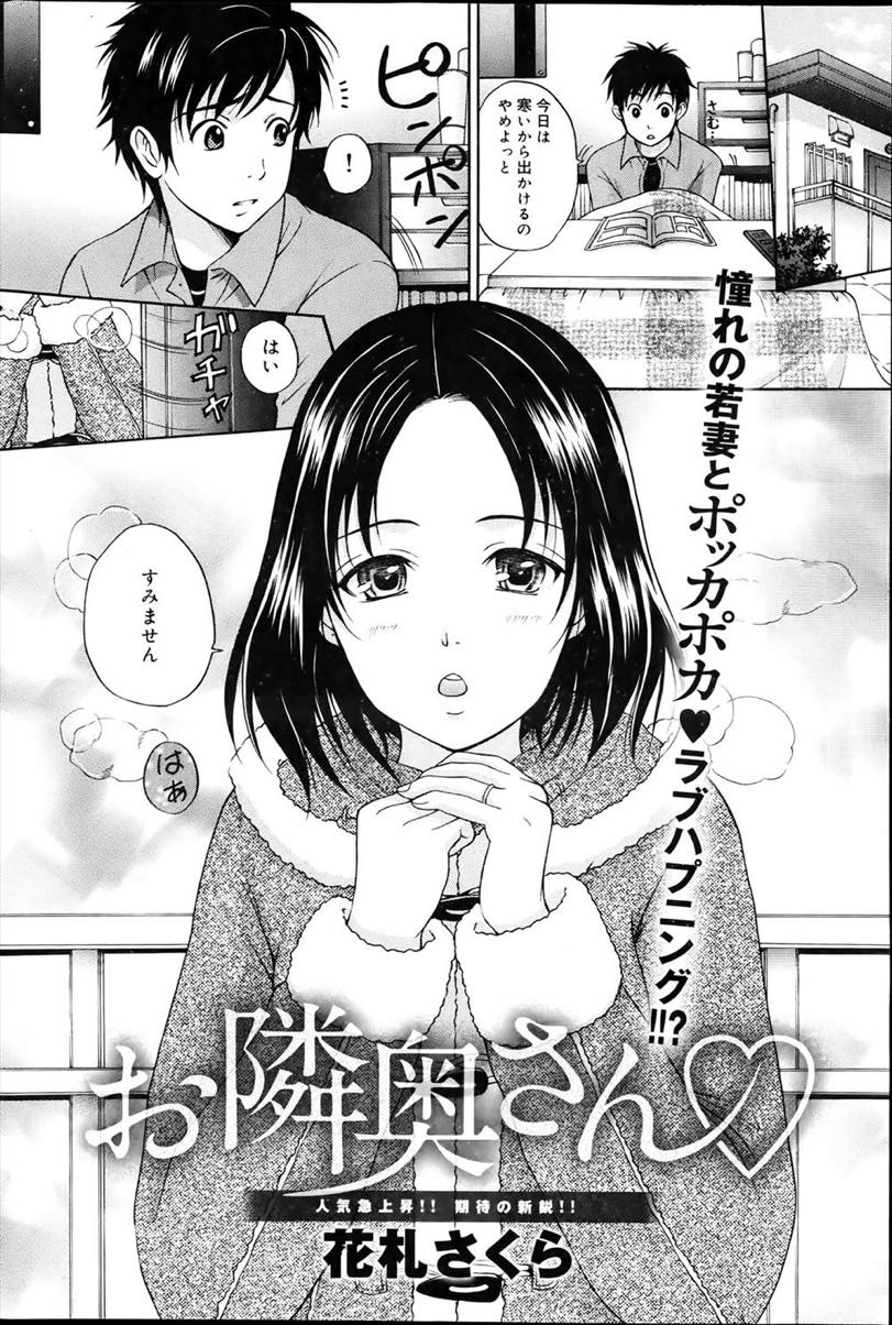 【エロ漫画】寒い日に鍵を落とし隣の男の子の部屋に上がりこたつで寝落ちする人妻...奥さんのおまんこを見るチャンスだと思いパンツを脱がすと目を覚ましてしまい口では嫌がるも正直な反応をするおまんこに挿入し中出しセックス【花札さくら:お隣奥さん♥】