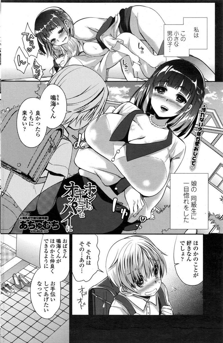 【エロ漫画】娘のことが好きなショタに一目惚れし女の体を教えてあげる巨乳未亡人妻...娘のために身を引こうとするがショタに告白され母乳が出るようになり授乳セックスしちゃう【あちゅむち:ホントのキモチはオッパイに】