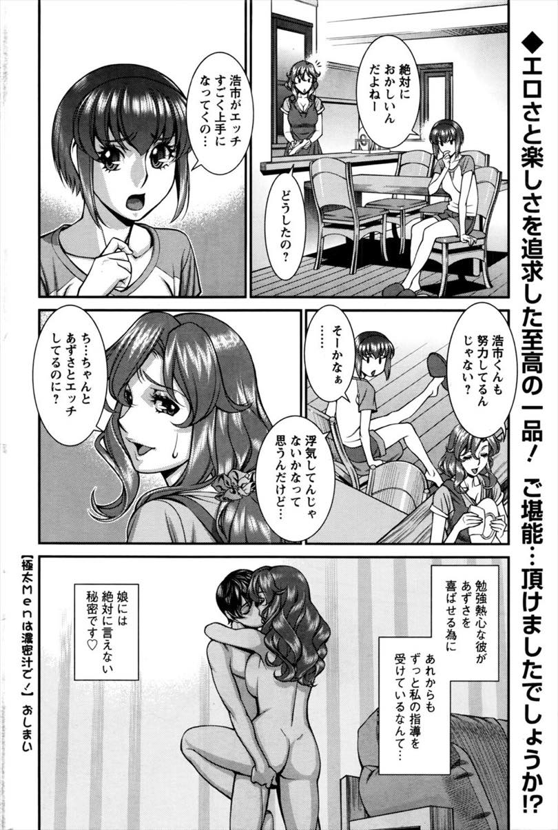 【エロ漫画】娘の彼氏がデカマラのせいで娘とセックスできないと悩んでいたのでレクチャーしてあげる人妻...挿入しただけで巨根の虜になってしまい定期的にセックスし娘に浮気疑われるくらいHが上手くなる【梅谷ケンヂ:極太Menは濃厚汁で！】