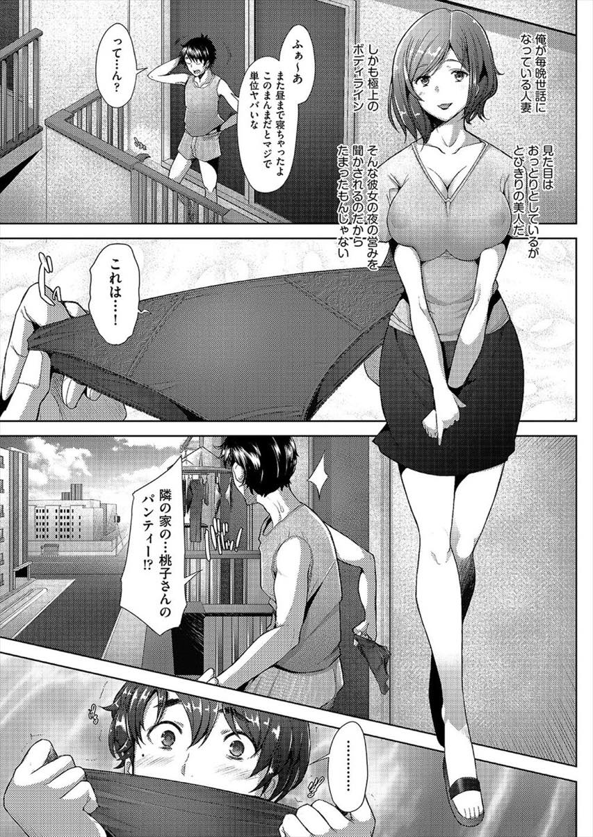 【エロ漫画】ベランダに飛んでしまった下着でオナニーするお隣さんを捕まえセフレにするザーメン大好きなビッチ妻...旦那が隣の部屋にいる状況でセックスすることに興奮しベランダでタバコを吸っている旦那に隠れて青姦しザーメンで池ができるまで中出ししちゃう【堺はまち:となりの桃子さん】