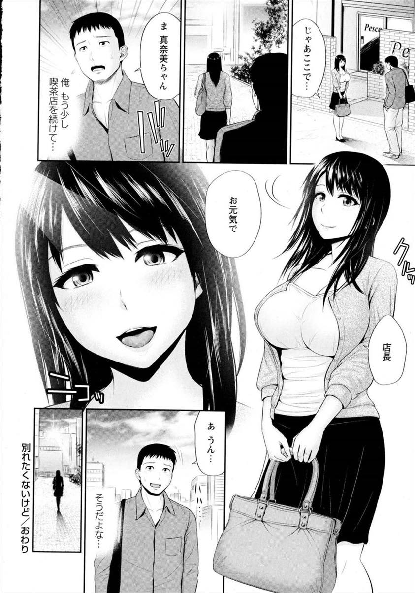 【エロ漫画】夫に浮気され自分の魅力を試そうと店長を誘惑する巨乳人妻...喫茶店が潰れ最後のお願いに店長とホテルで浮気中出しセックス【上野十倍:別れたくないけど・・・】