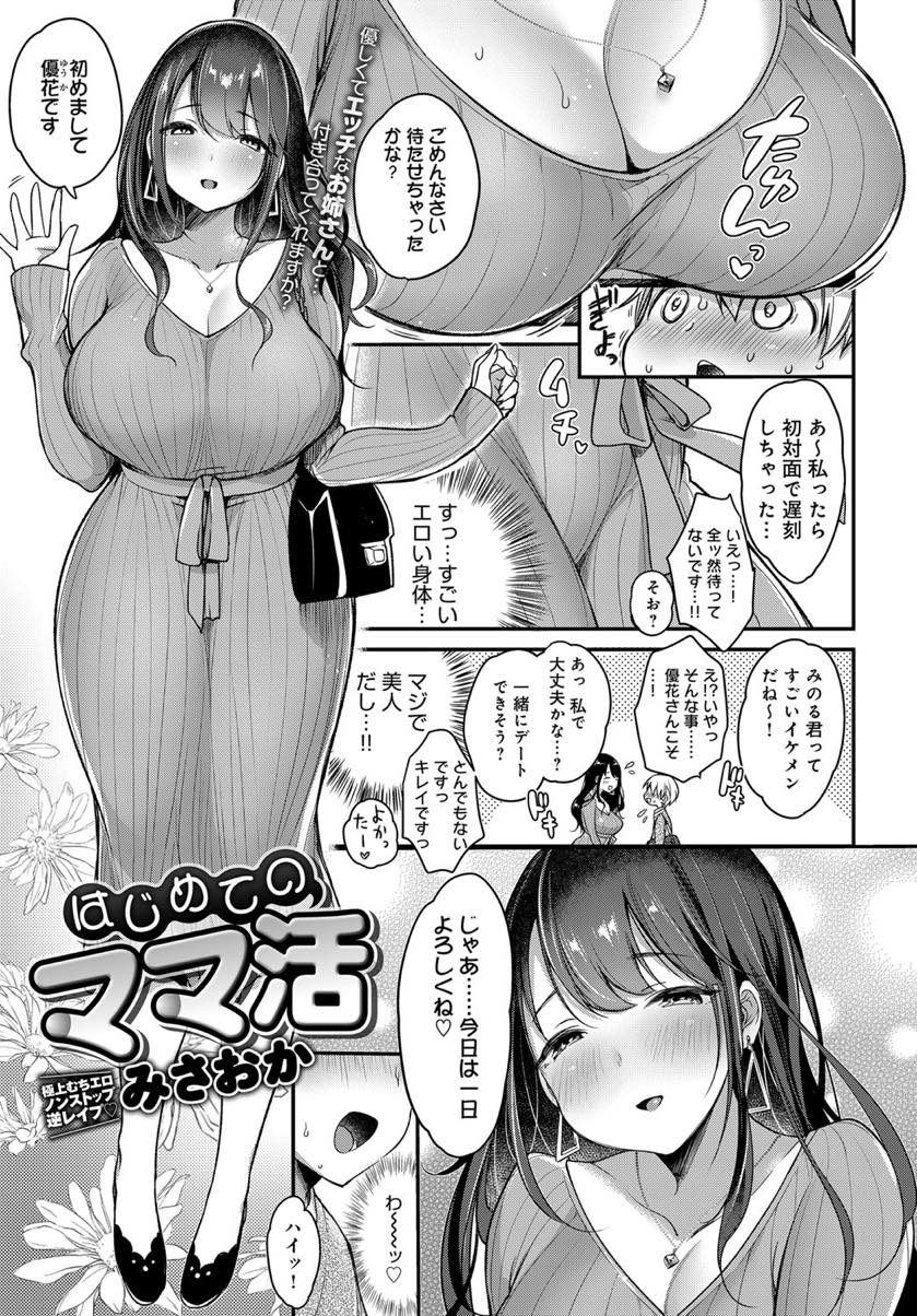【エロ漫画】可愛い男子学生を前に我慢できずホテルに入ると濃厚なディープキスをする肉食系お姉さん...レイプするかのように恥ずかしい体勢で男の子の童貞を奪い腰が痙攣するほど連続で膣内射精させ犯しちゃう【みさおか:はじめてのママ活】