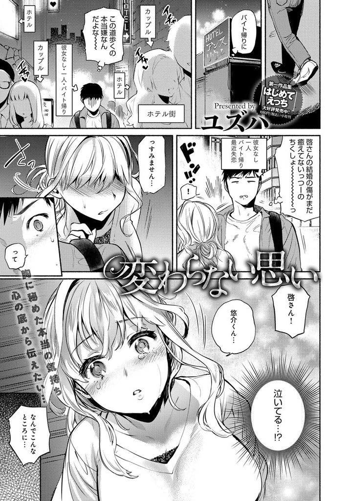 【エロ漫画】ホテル街で旦那の浮気現場を見てしまい泣きながら帰る傷心の新婚巨乳人妻...たまたま会った幼馴染の辛そうな顔を見てずっと好きだった想いを伝え幸せにすることを誓い指輪を外していちゃラブ中出しセックス