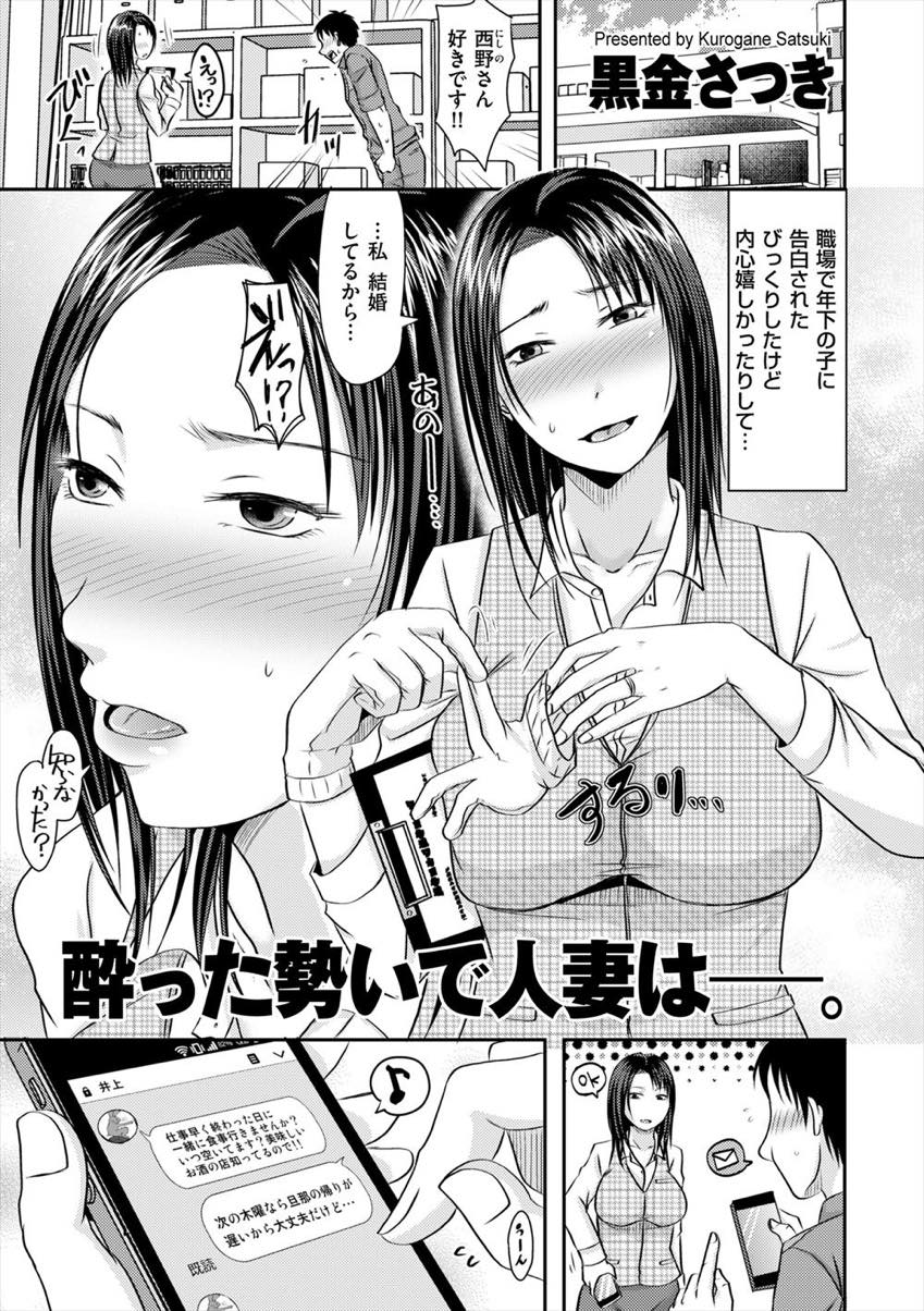 【エロ漫画】年下の男に告白されお酒のノリでラブホに行き童貞をもらう人妻...浮かれた男に話を聞いた同僚にもヤらせてくれと頼まれ職場で不倫し何も言わず中出しされる【黒金さつき:酔った勢いで人妻は―。】