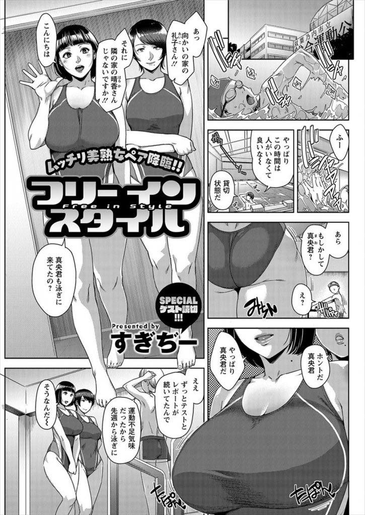 【エロ漫画】性欲を運動で解消しようと市営プールに通う欲求不満な人妻達...近所の男の子が足を滑らせて頭を打ち看病していると勃起しているのに気付き我慢できず筆下ろしして3P中出しセックス【すぎぢー:フリーインスタイル】