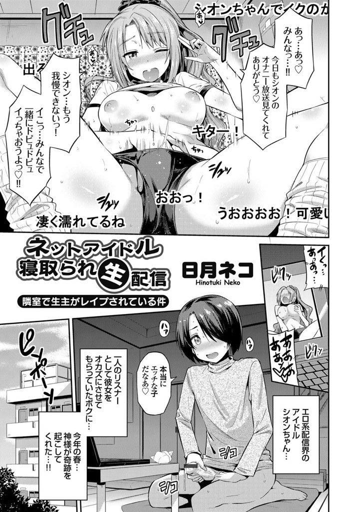 【エロ漫画】オナニー配信中にリスナーに部屋に侵入されレイプを中継されるネットアイドルの美少女。隣の部屋で犯されているのを知りながら助けられずオナニーをしてしまい彼女は中出しさせられちゃう