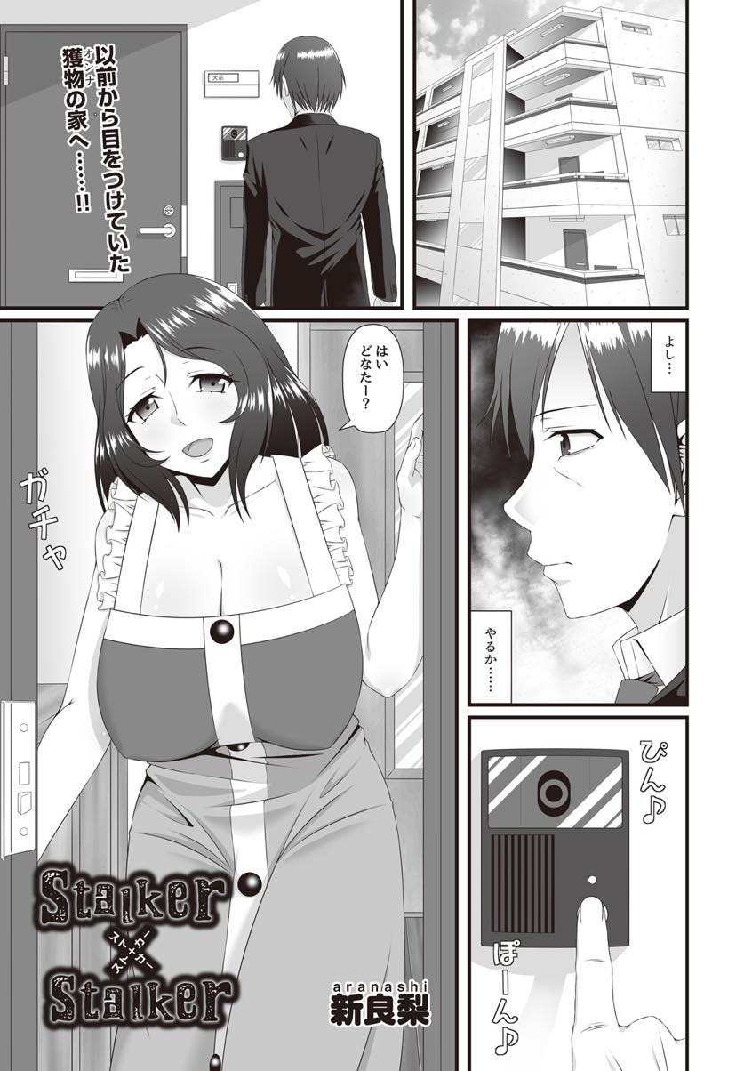 【エロ漫画】娘のストーカーに家に入られ代わりにレイプされる豊満な身体の人妻...旦那とのつまらないセックスしか知らず雄を感じさせるチンポに惚れ連続大量中出しされる【新良梨:Stalker×Stalker】