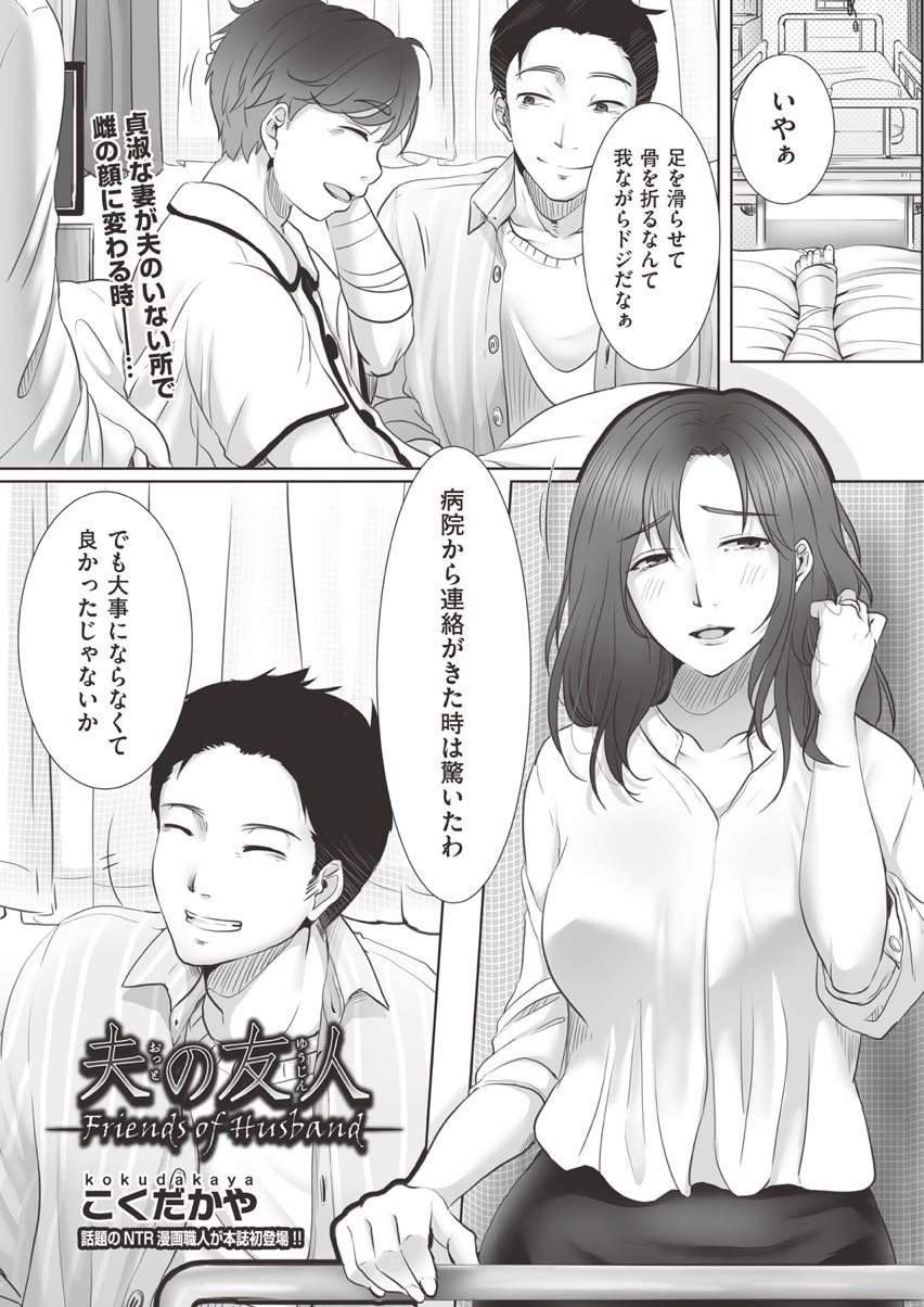 【エロ漫画】怪我して入院した旦那に家のことを頼まれた友達に犯される巨乳妻...ダメなことなのに強く断れず容易くイカされてしまい夫婦の寝室で快楽を享受するだけの穴にされ中出し調教【こくだかや:夫の友人】