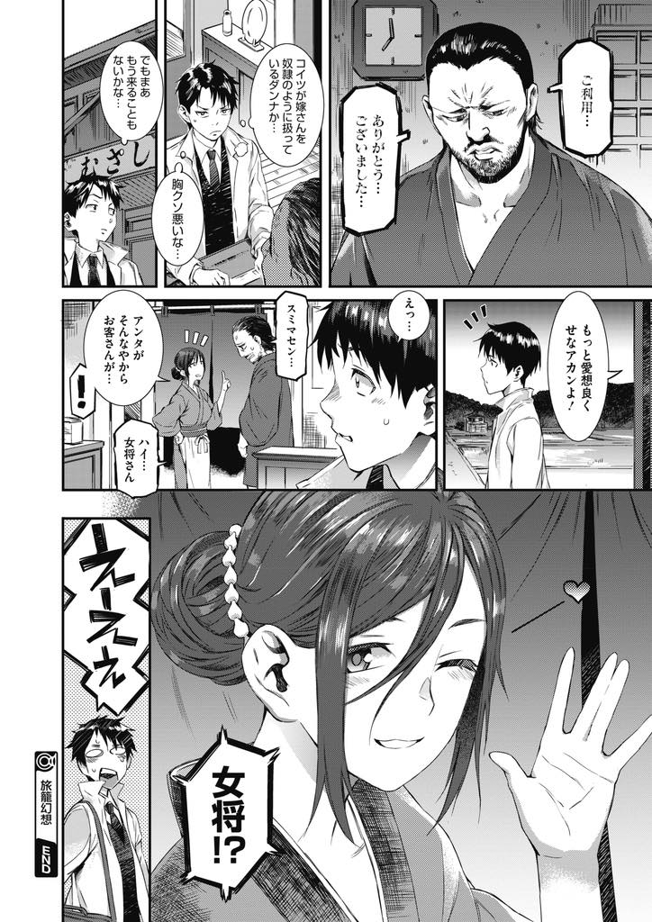 【エロ漫画】夜のお店を斡旋しないと強面の旦那に暴力を振るわれると言い哀しげに笑う女将さん...居た堪れなくなり女将さんを指名して夜の遊びをお願いし喉奥射精し果てるまで中出しセックス【ムサシマル:旅籠幻想】