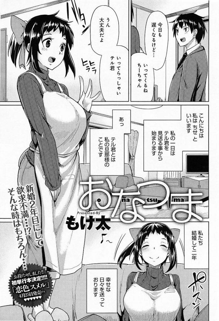 【エロ漫画】仕事が忙しそうな旦那をセックスになかなか誘えない巨乳妻...オナニーで寂しさを紛らわせていると帰ってきた旦那に見られ公開オナニーさせられいちゃラブ子作りセックス【もけ太:おなつま】