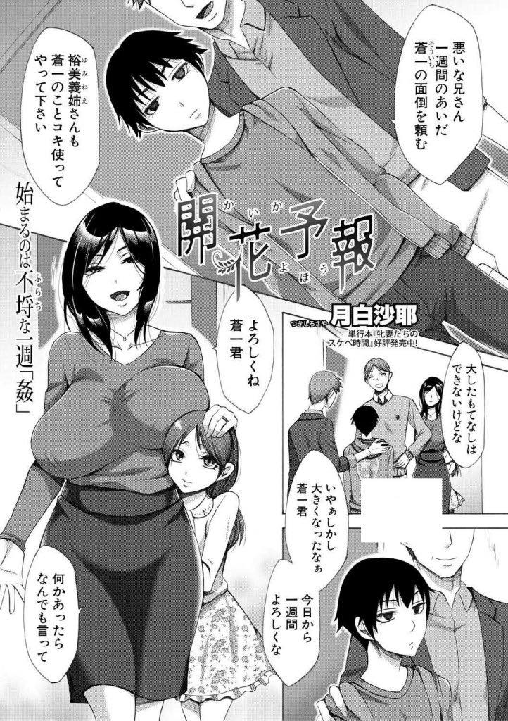 【エロ漫画】一週間預かることになった甥にオナホのように使われる巨乳人妻...嫌々犯されていたが甥が帰ってしまうと考えるとおまんこが疼き思う存分若いチンポを使って性欲処理する中出しセックスしちゃう【月白沙耶:開花予報】