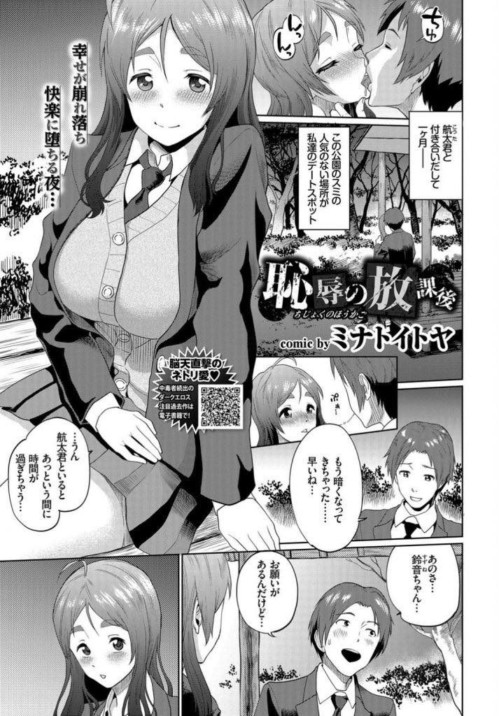 【エロ漫画】人気のない公園で彼氏といちゃいちゃしているとDQNに絡まれる爆乳JK...DQNたちに生ハメでレイプされ彼氏のために耐えていたが気を失ったふりして勃起させる彼氏を見て快感に身を任せ輪姦セックスでアヘ堕ち【ミナトイトヤ:恥辱の放課後】