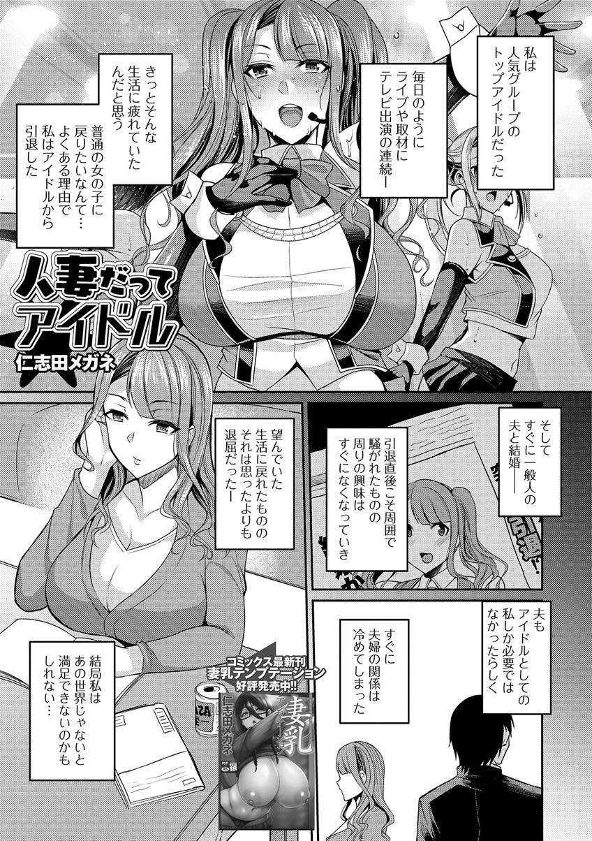 【エロ漫画】ファンの宅配員の子と仲良くなり当時の衣装で出迎える元アイドルの人妻...興奮して勃起させる男の子だけのアイドルになり玄関で浮気まんこを差し出し中出しセックス【仁志田メガネ:人妻だってアイドル】