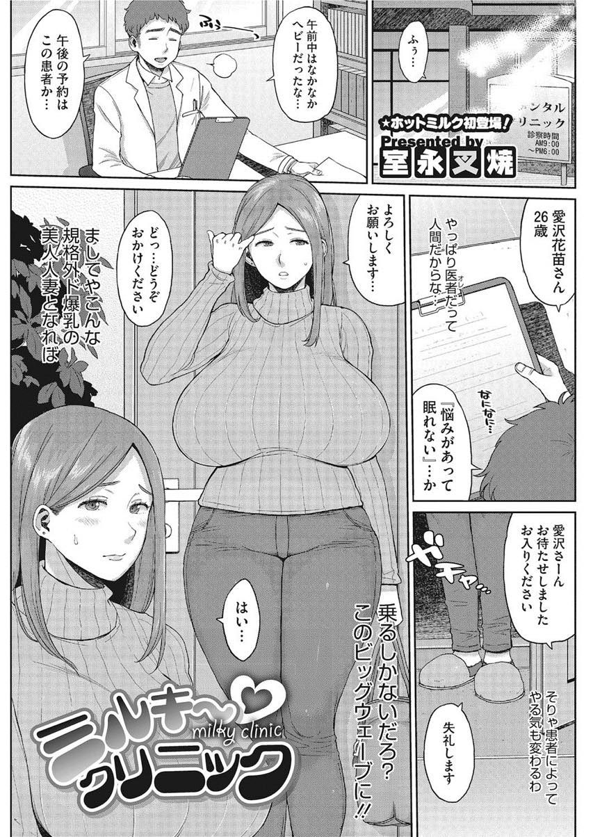 【エロ漫画】ママ友に紹介されたクリニックで明らかに専門外の診察を受ける爆乳ママ...母乳が出ないことに悩んでいたが医者のエロマッサージで溢れるように出るようになり念のためおまんこにも先生のチンポ注射でザーメンを処方してもらう【室永叉焼:ミルキー♥クリニック】