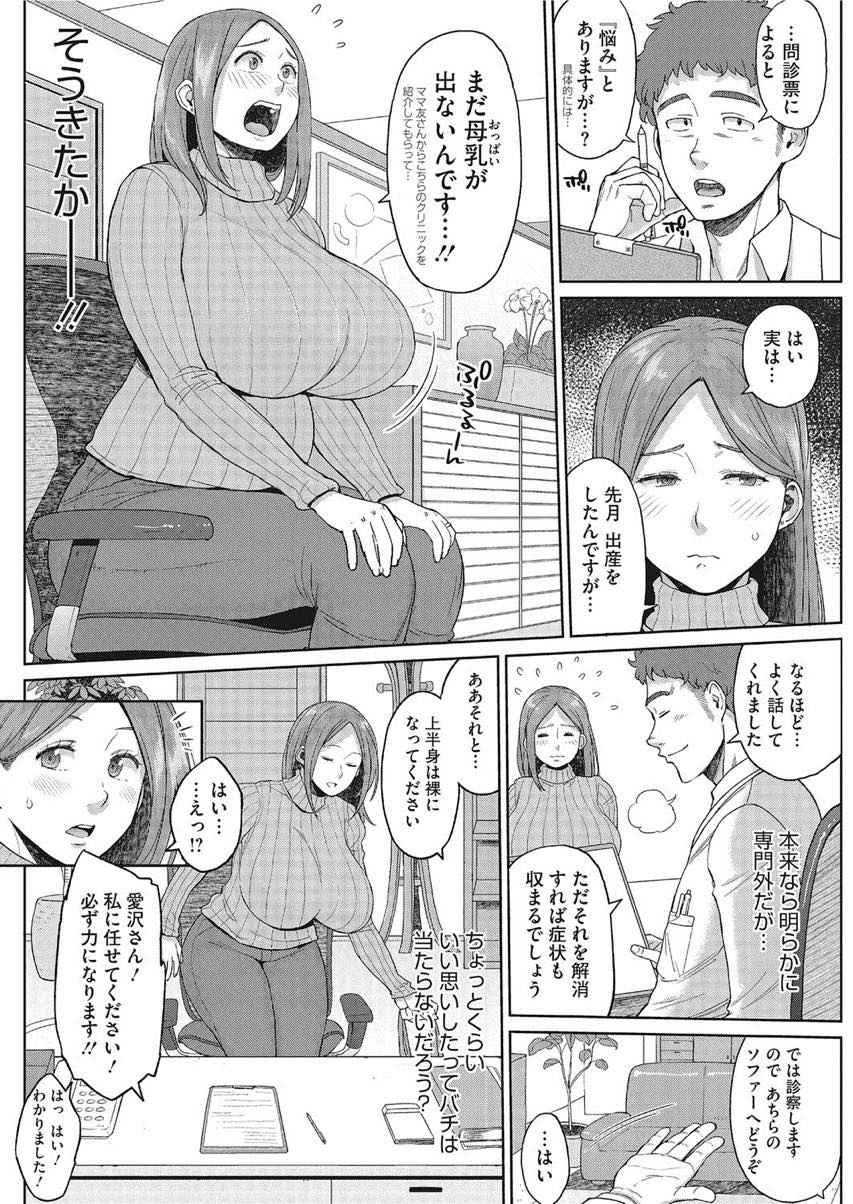 【エロ漫画】ママ友に紹介されたクリニックで明らかに専門外の診察を受ける爆乳ママ...母乳が出ないことに悩んでいたが医者のエロマッサージで溢れるように出るようになり念のためおまんこにも先生のチンポ注射でザーメンを処方してもらう【室永叉焼:ミルキー♥クリニック】