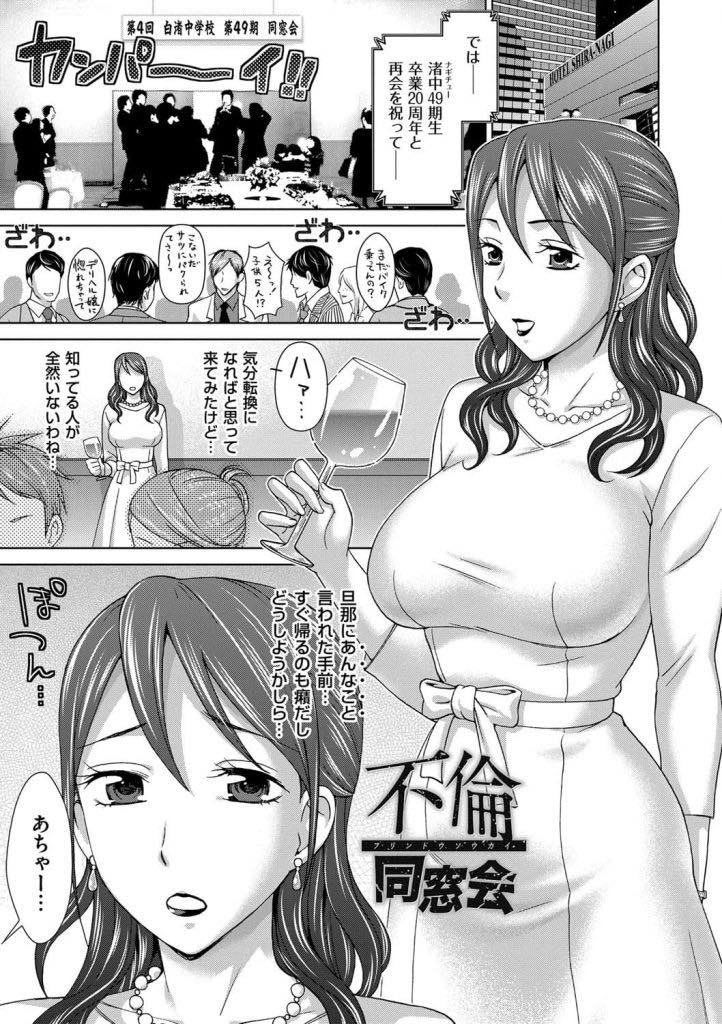 【エロ漫画】同窓会で二十年ぶりに会った初恋の男と気分転換のため不倫する人妻...お互いが初恋相手だとわかり青春時代に戻った気持ちになり旦那にも見せない乱れっぷりで中出しセックス【白石なぎさ:不倫同窓会】