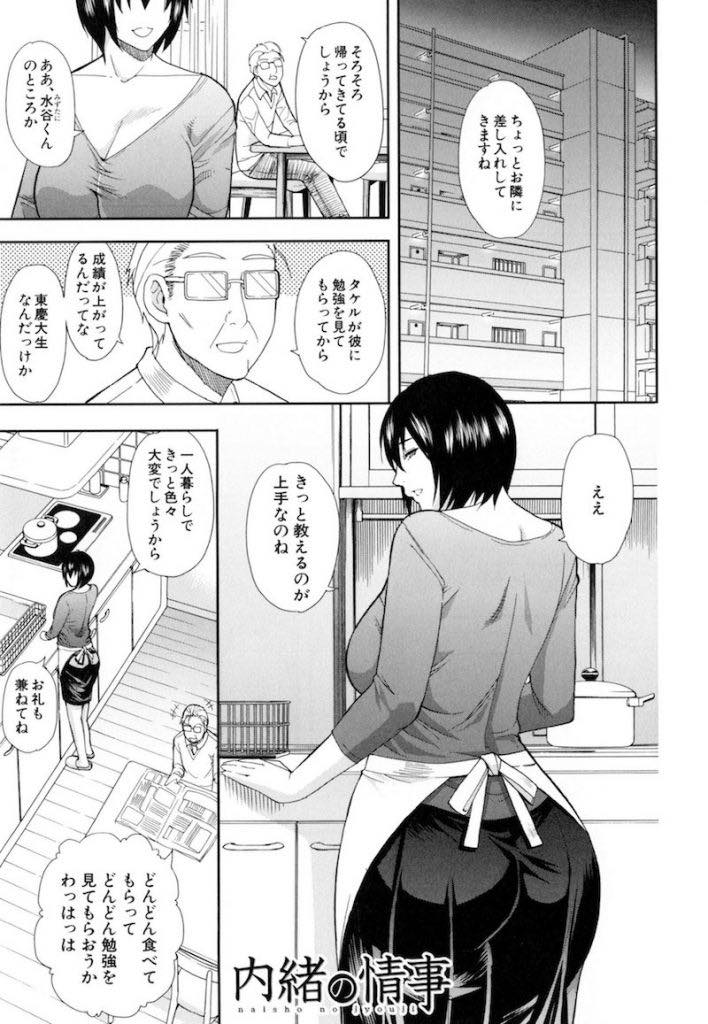 【エロ漫画】優秀な家庭教師に息子の勉強を見てもらうため自らセフレになる人妻...毎回ゴムを付けてもらえず子宮にザーメン流し込まれ幸せを感じてしまい呼ばれてないのに彼の部屋に通ってしまう【春城秋介:内緒の情事】