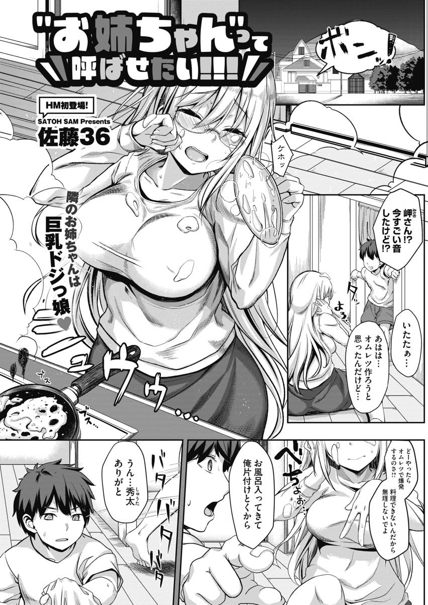 【エロ漫画】幼馴染の男の子にオナペットにされていたことが嬉しくオナニーの続きを手伝う天然ドSお姉さん...Hなことをして欲しくてなんでも言うことを聞く幼馴染に昔のようにお姉さんと呼ばせいちゃラブ中出しセックス【佐藤36:"お姉ちゃん"って呼ばせたい！！！】