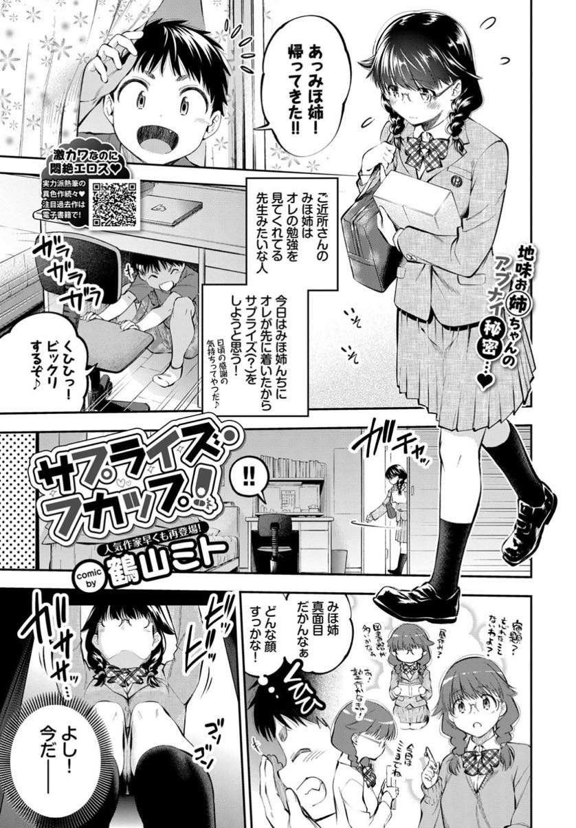 【エロ漫画】家に帰り自慰していると机の下に隠れていたショタにぶっかけられる地味っ子JK...性知識の少ないショタを生ハメで筆下ろしし繋がっている部分を見せ早漏チンポを何度でも膣内でイカせ枯れるまでザーメン搾り取る【鶴山ミト:サプライズ・フカップ！】