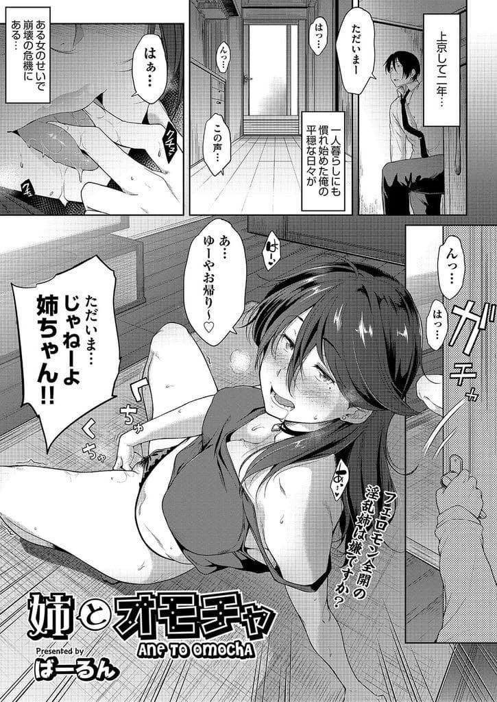 【エロ漫画】仕事をクビになり弟の部屋で職探しもせずオナニーばかりしているドスケベお姉さん...追い出そうとするがエッチに誘われると断れず流されてしまい興味のあったアナルを使わせてもらい近親中出し相姦【ばーるん:姉とオモチャ】