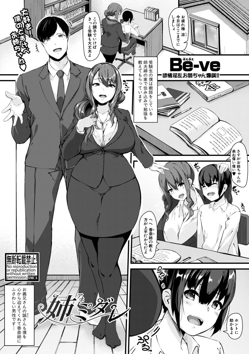 【エロ漫画】一緒に住んでいる受験生の弟がオナニーばかりしてしまうので一度だけセックスしてあげる淫乱爆乳妻...それ以来旦那のチンポじゃ満足できなくなってしまい勉強中の弟を誘ってザーメンにまみれながら朝まで中出しセックス【Be-ve:姉ミダレ】