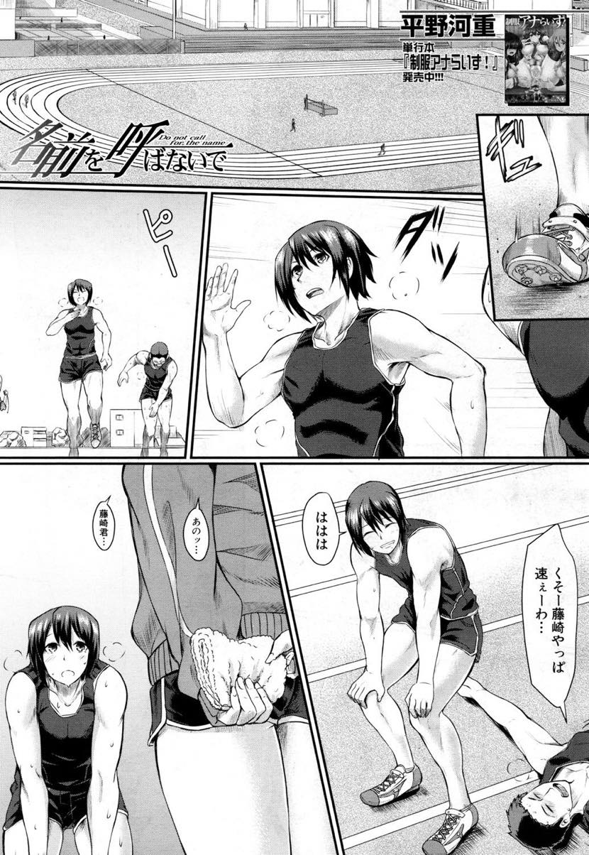 【エロ漫画】学校の裏番長が目をつけていた男子に思いを寄せてしまう陸上部の巨乳JK...告白を邪魔され好きな男子が寝取られるのを見せつけられながら知らない男達に中出し輪姦され絶望を味わう【平野河重:名前を呼ばないで】