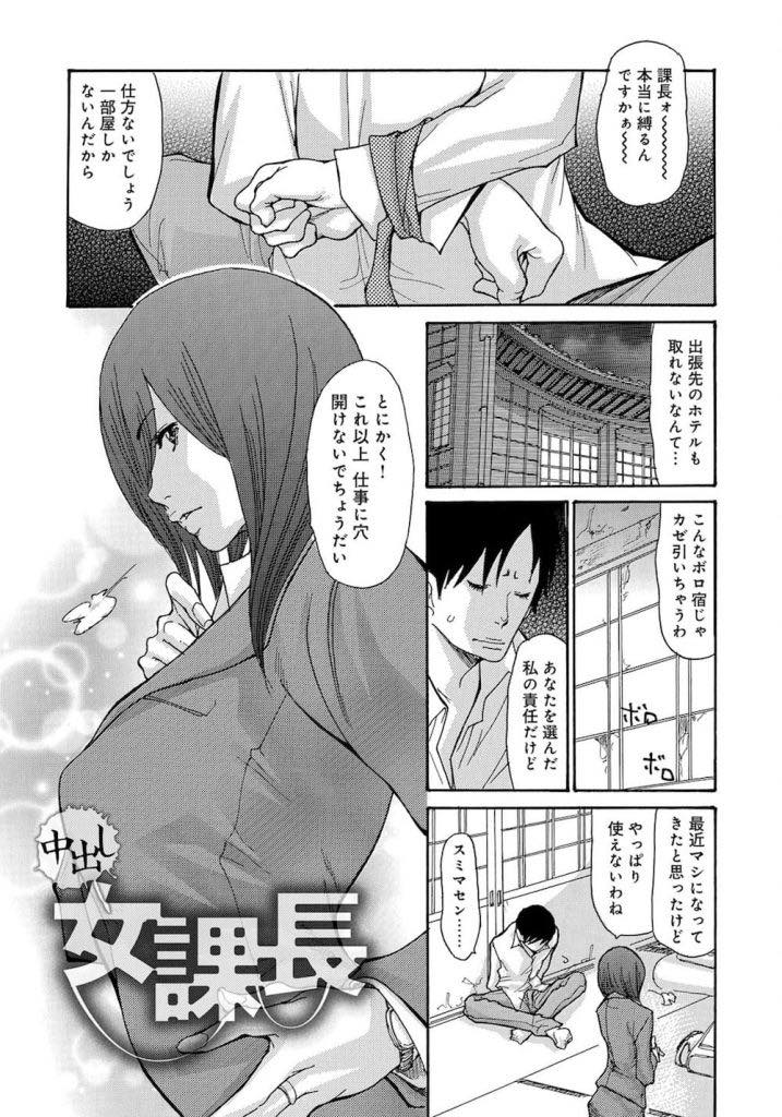 【エロ漫画】出張先で一部屋しか宿が取れず後輩を縛って同じ部屋で寝る人妻OL...いつもコキ使われている上司の寝込みをクンニで襲い甘い言葉で浮気させNTR中出しセックス【葵ヒトリ:中出し女課長】