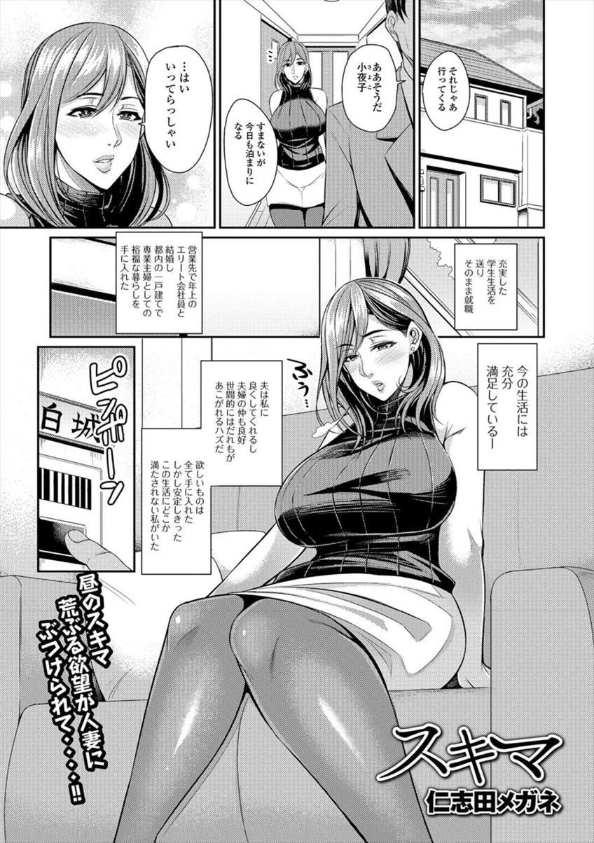 【エロ漫画】安定し充実した生活を手に入れてもどこか満たされない爆乳人妻...学生の頃いじめていた同級生に自宅で中出しレイプされ刺激が足りていなかったことに気付き不倫を繰り返す【仁志田メガネ:スキマ】