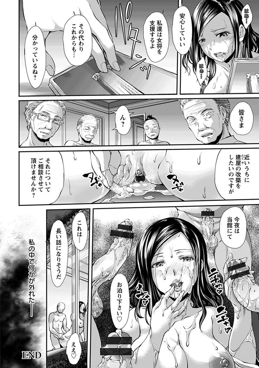 【エロ漫画】夫の遺した旅館を守るため身体を売り資金を援助してもらう未亡人女将...四人の社長たちを相手に特別なおもてなしをし夫以外とのセックスで女の悦びを知り快楽堕ち【雨霧MIO:女将の精穴歓待】