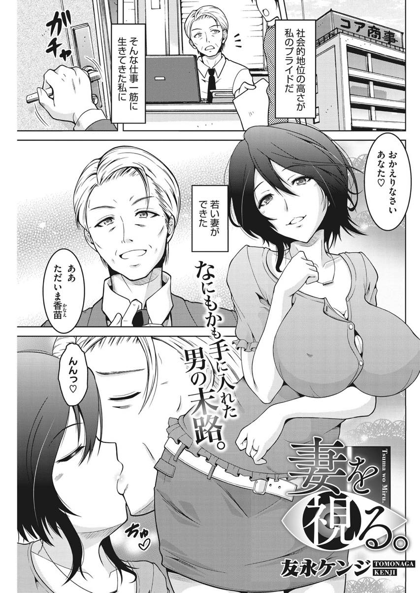 【エロ漫画】他人にセックスを見られるのが好きな淫乱妻...一回り以上年の離れた妻が部下と不倫するのを見て興奮してしまい浮気話を聞きギンギンに勃たせて中出しセックス【友永ケンジ:妻を視る。】