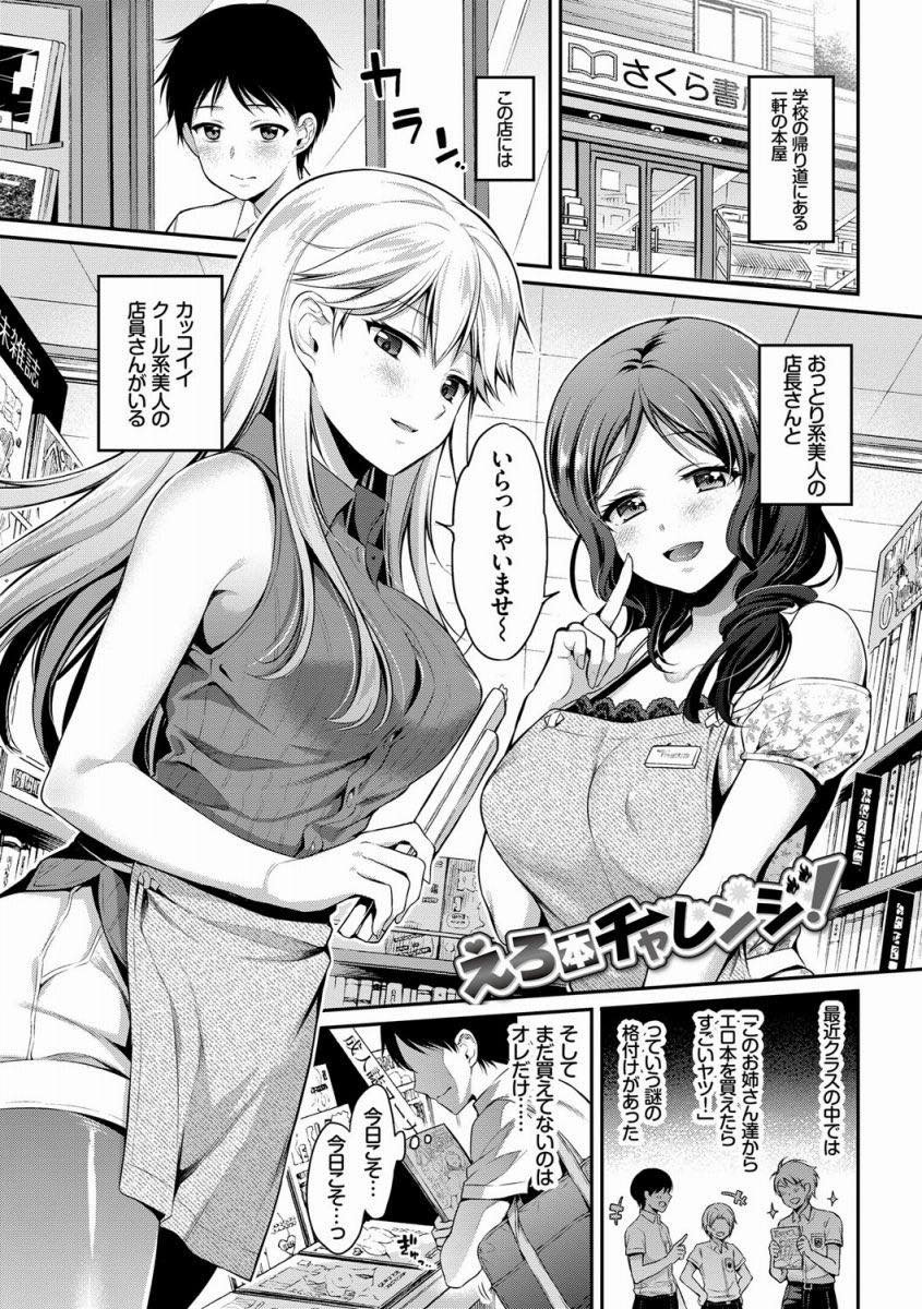 【エロ漫画】恥ずかしそうにエロ本を買おうとする学生を捕まえ童貞を奪う店長の巨乳お姉さん...少年の乳首弄りながら手コキして射精させ騎乗位で筆下ろしし交互にチンポを責めあげ3P中出しセックス【ささちん:えろ本チャレンジ！】