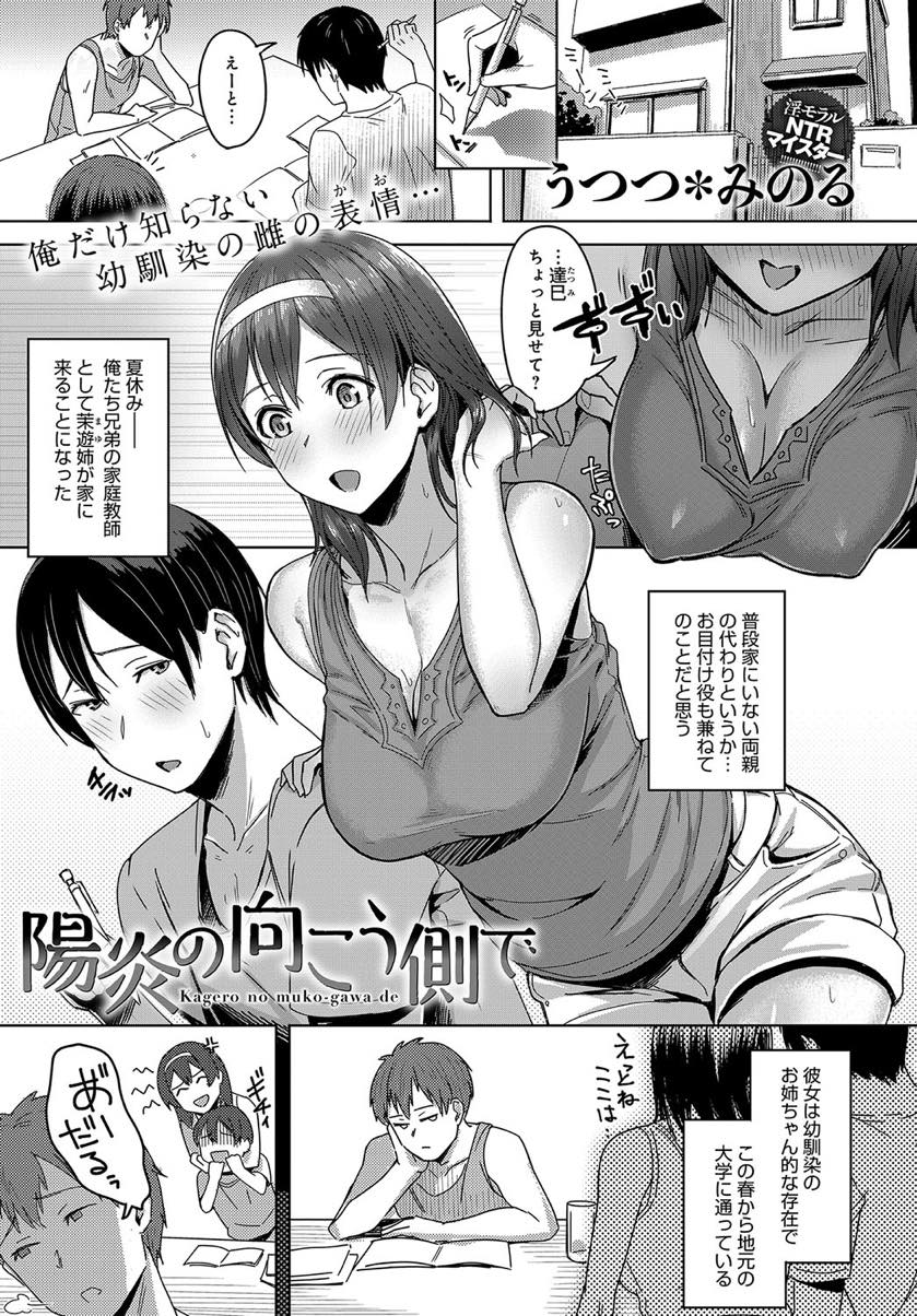 【エロ漫画】幼馴染の双子の兄の気持ちに気付きながらも弟と秘密で付き合う巨乳JD...二人でいなくなったりたまに違和感を感じていて忘れ物を取りに家に帰ると幼馴染が弟のチンポでよがる姿を見てしまい敗北感を味わう【うつつ＊みのる:陽炎の向こう側で】