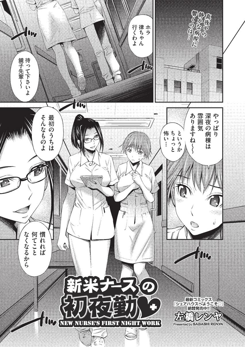 【エロ漫画】仮眠中の後輩の近くで研修医に身体を求められるメガネ巨乳ナース...声を抑えようとしていたが後輩が起きているのに気付き恥ずかしさで余計に感度が上がってしまい目の前で中出しされちゃう【左橋レンヤ:新米ナースの初夜勤♥】