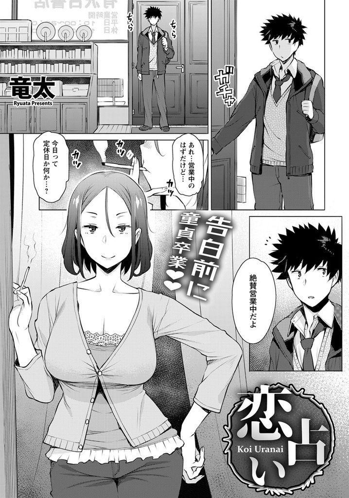 【エロ漫画】初々しい高校生へ占いという名の童貞卒業セックスをしちゃう人妻占い師…濃厚フェラですっかりギンギンになった男の子とそのまま生ハメ中出しセックス【竜太:恋占い】