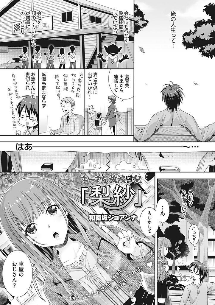 【エロ漫画】入籍直前に浮気され車検の時に優しかったおじさんに泣きつく巨乳娘…自分も浮気しようとラブホに誘い手マンでイかされ浮気中出しセックス【和南城ジョアンナ:おっさん放浪日記「梨紗」】