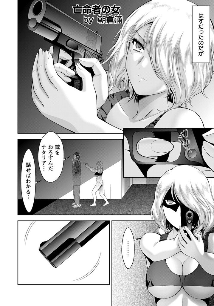 【エロ漫画】居候をさせる代わりに夜の世話をしてくれる訳アリ女…普段のクールな態度からは想像できない甘々中出しセックス【朝倉満:亡命者の女】