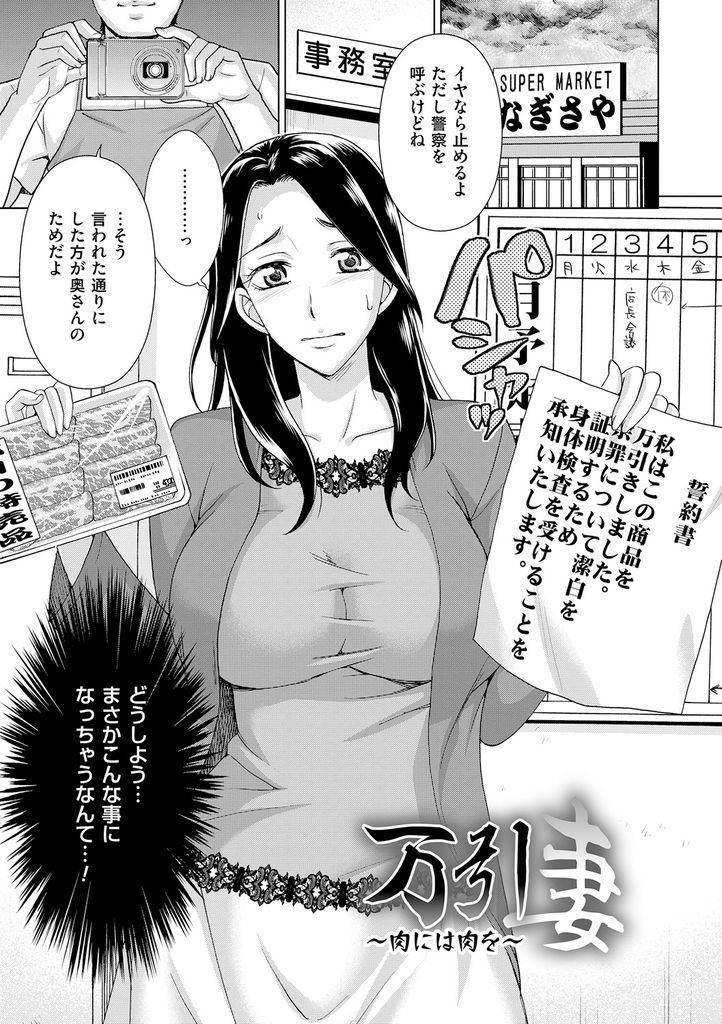 【エロ漫画】万引きの代償としてエッチな身体検査を受ける巨乳人妻…野菜でしっかりまんこをほぐされた後は店長かちんぽで中出し生セックス【白石なぎさ:万引き妻 ～肉には肉を～】