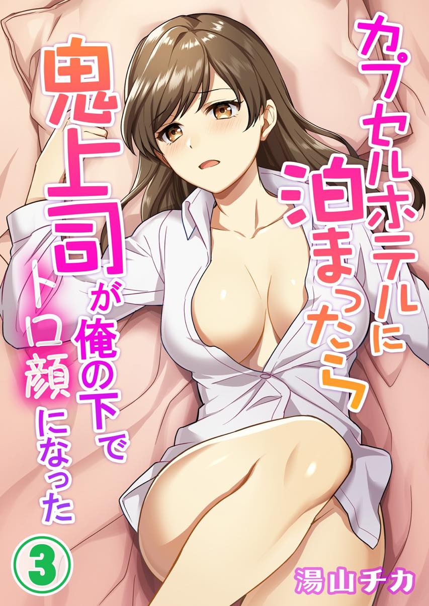 【エロ漫画】彼女からの連絡だと勘違いし部下の手を縛り責める巨乳OL...拘束が外れいきなり縛ってきた理由を素直に教えてくれるまでイかせ続けて中出しセックス