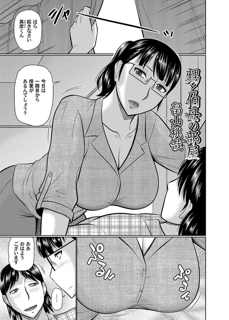 【エロ漫画】甥の部屋から熟女モノのAVを見つけ意識してオナニーする眼鏡おばさん...伯母の色目を感じ気持ちを見透かして若いチンポハメてあげ浮気セックス