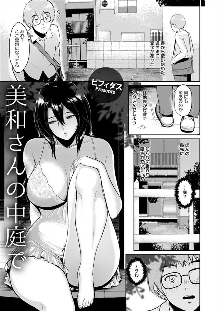 【エロ漫画】下着のまま縁側で寂しさを紛らわし誰かに見つけてもらいたい巨乳人妻...覗いていた学生に話し相手になってもらい雨の日に慰めに来てくれた彼と浮気中出しセックス【ビフィダス:美和さんの中庭で】