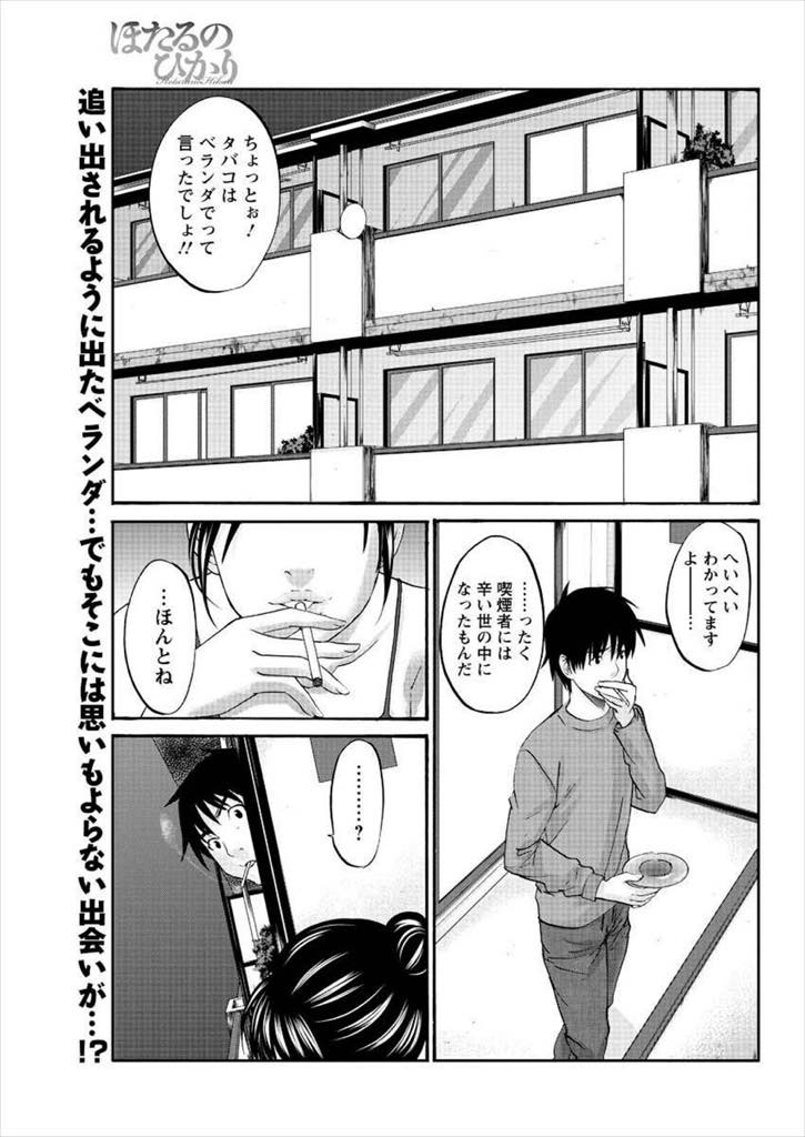 【エロ漫画】初対面の隣の既婚者とシガーキスをするミステリアスなお姉さん...ベランダでタバコを吸っているとベランダでエッチするお姉さんと目が合い仕切り越しに浮気中出しセックス【北河トウタ:ほたるのひかり】