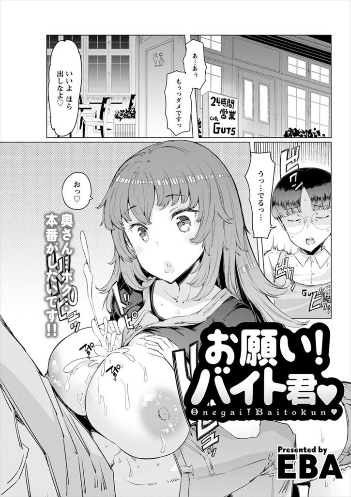 【エロ漫画】人手不足の喫茶店でバイトをカラダで繫ぎ止める巨乳人妻...バイトを辞める前に本番をしたくなり勝手にチンポをぶち込み浮気中出しセックス【EBA:お願い！バイトくん♥】