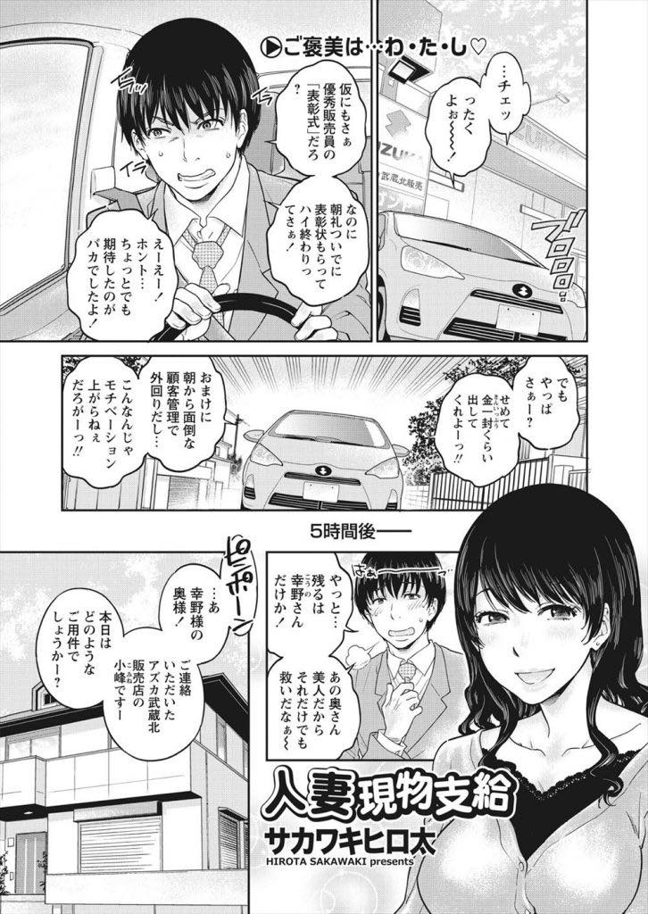 【エロ漫画】ローンに当てるはずだったお金を使い込み体で返済する欲求不満な人妻...優秀な販売員に対する褒賞で奥さんを一日好きにできる権利をもらい浮気中出しセックス【サカワキヒロ太:人妻現物支給】