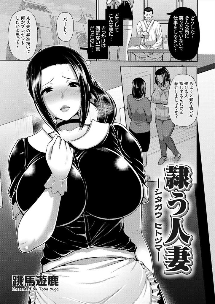 【エロ漫画】同じ社宅のママ友に怪しい仕事を紹介され内容も知らないままサインしてしまう巨乳人妻...制服を着て部屋に入ると旦那の会社の社長に奉仕を強要され首絞め中出しセックス【跳馬遊鹿:隷う人妻】