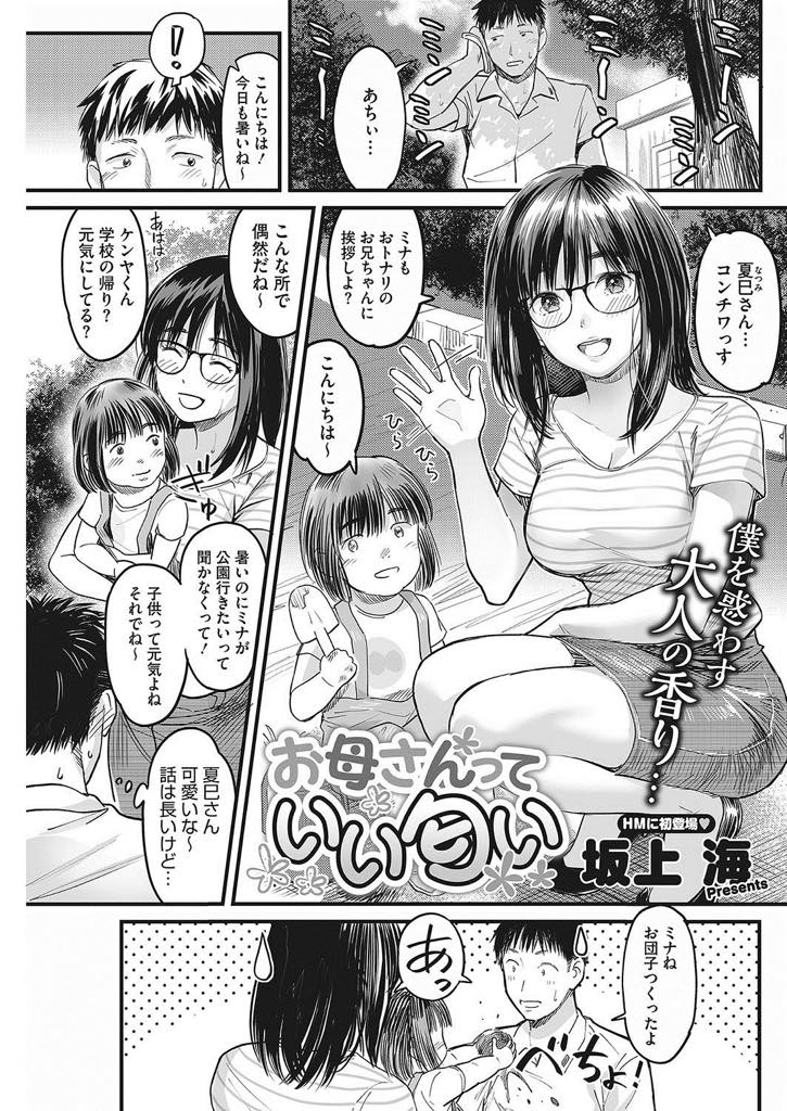 【エロ漫画】隣人の男性に下着の匂いをオカズにされる眼鏡人妻…彼を誘惑しておまんこの匂いを嗅がせてシコらせ我慢できなくなった彼に生挿入され浮気中出しセックス