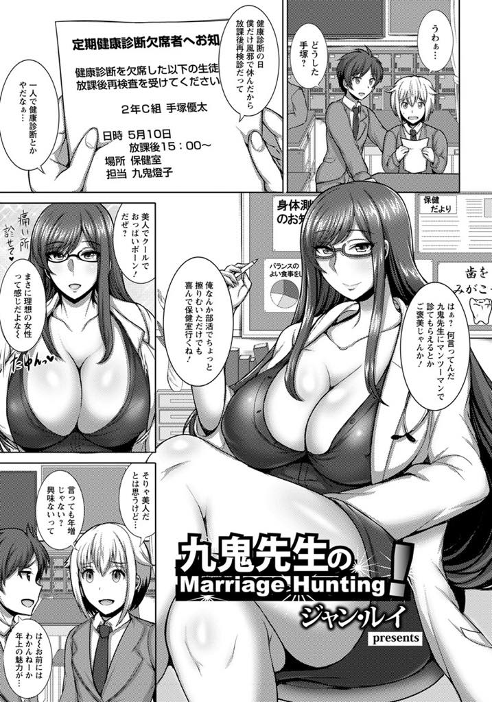 【エロ漫画】医者の家系で将来有望な生徒と付き合い玉の輿を狙うアラサー爆乳保健教師...大人の魅力に目覚めさせられ先生のことが好きになり色んな初めてを経験しおねショタ中出しセックス【ジャン・ルイ:九鬼先生のMarriage Hunting！】