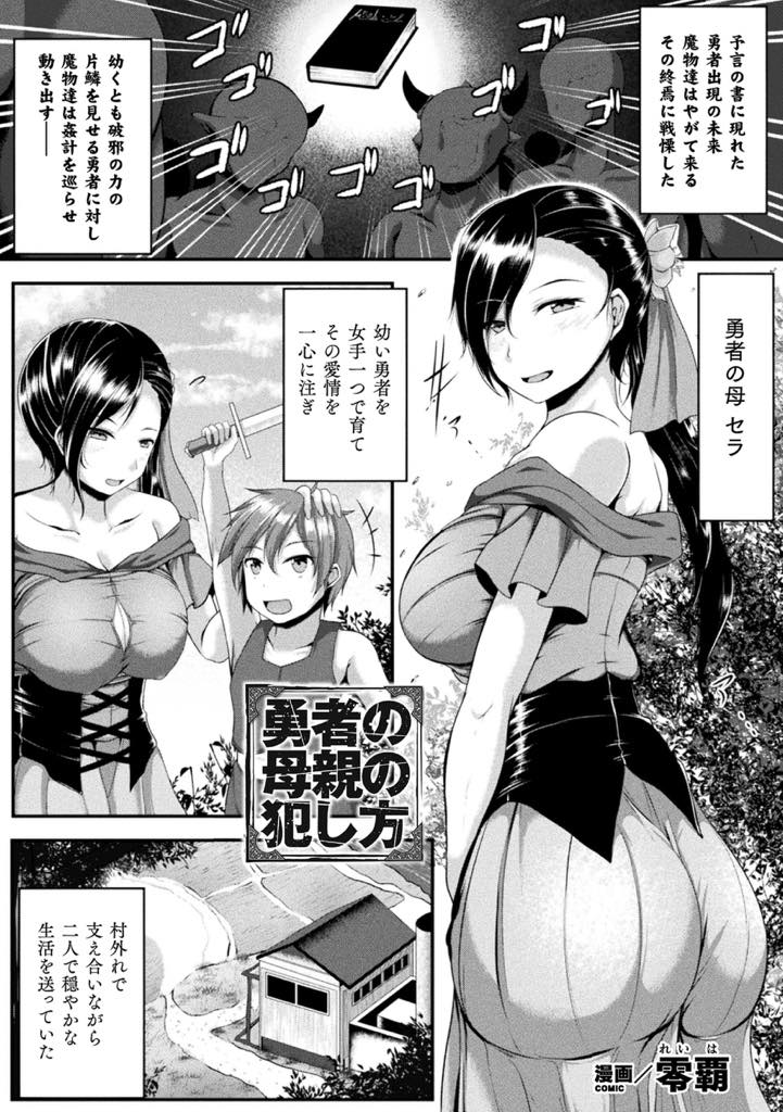 【エロ漫画】予言の子である義理の息子が勇者になるのを阻もうとする魔物に囚われる巨乳ママ...女手一つで育ててくれた義母を助けるため勇者になることを辞める契約をし勇者だったらできない近親相姦をして見せ種付け中出しセックス【零覇:勇者の母親の犯し方】